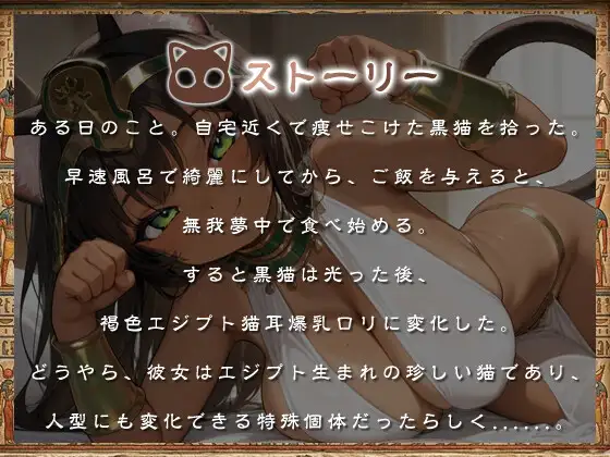 褐色エジプト猫耳爆乳〇リとの日常～捨て猫から始まる幸せでドスケベな暮らし～【ファンタジー/けもみみ/人外】