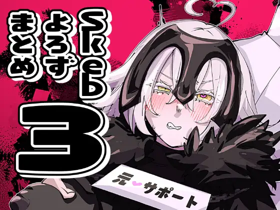 Skebよろずまとめ3