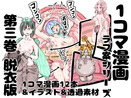 【脱衣版】1コマ漫画 ラフ案シリーズ 第三巻