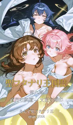 聖フタナリ王国誌 第九章(七巻) 直列の祭壇