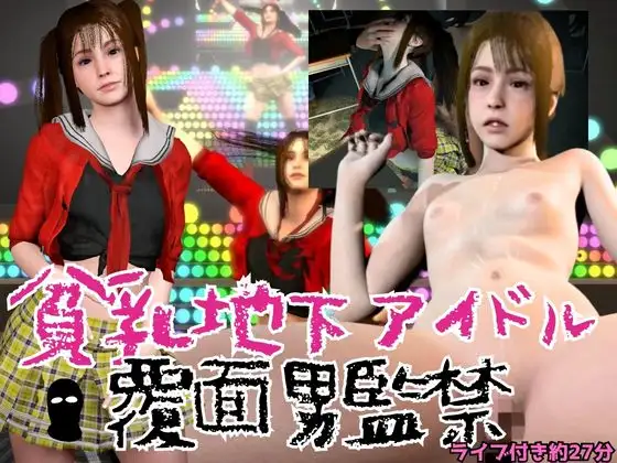 貧乳地下アイドルをライブ後に監禁し地下部屋でヤる