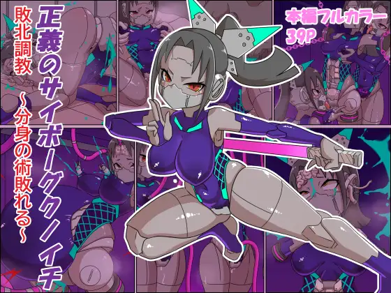 正義のサイボーグクノイチ 敗北調教～分身の術敗れる～