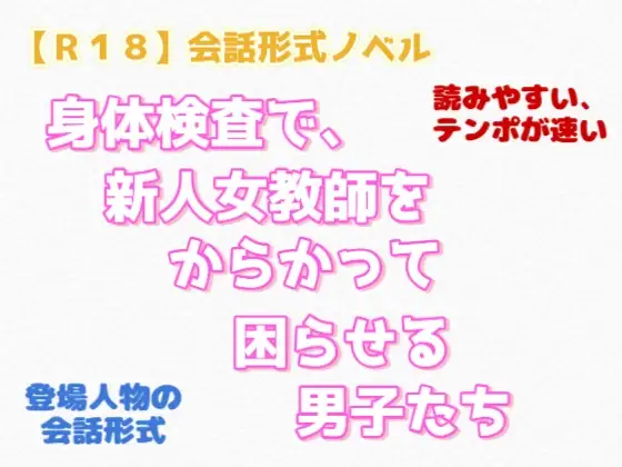 【R18】会話形式ノベル 『身体検査で、新人女教師をからかって困らせる男子達』