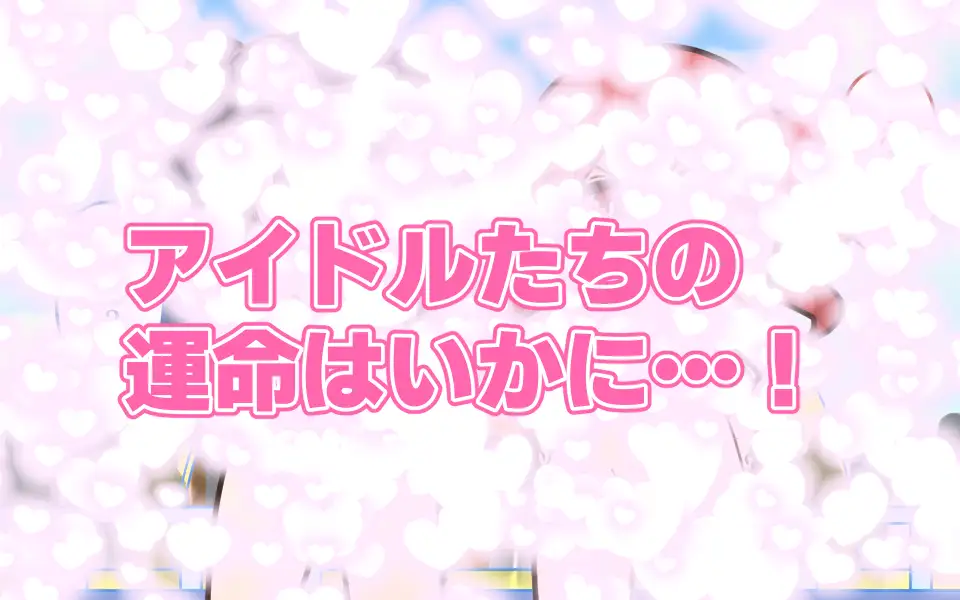 新人アイドルが容赦なく脱がされるエロバラエティ2