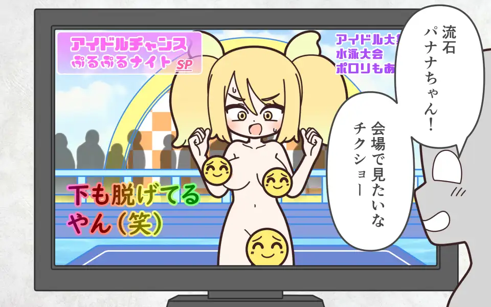 新人アイドルが容赦なく脱がされるエロバラエティ2