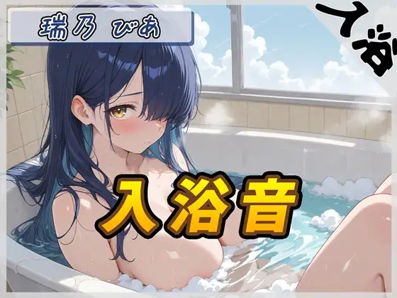 【入浴音】裏垢系配信者&同人声優&現役女子大生 瑞乃びあ「入浴音」【瑞乃びあ】