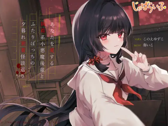 あなたを愛する執着系小悪魔後輩とふたりぼっちの夕暮れ密着怪談巡り