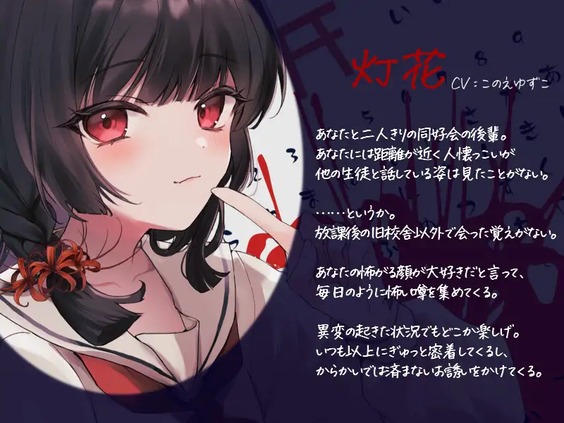 あなたを愛する執着系小悪魔後輩とふたりぼっちの夕暮れ密着怪談巡り