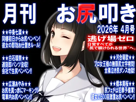 月刊 お尻叩き 26年4月号