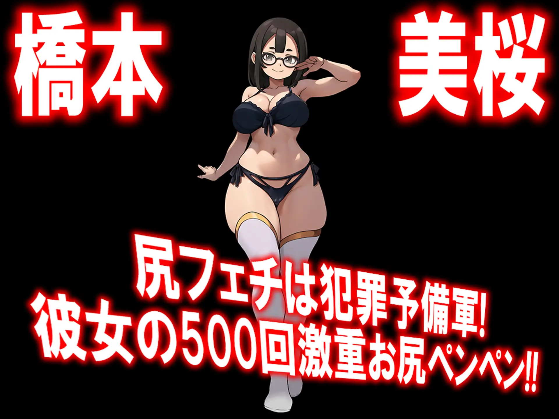 月刊 お尻叩き 26年4月号