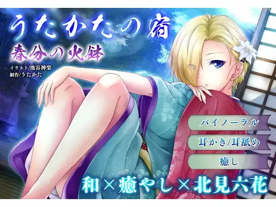 【耳かき・耳舐め】うたかたの宿〜紅花と出会いの栞〜【バイノーラル・癒やし】