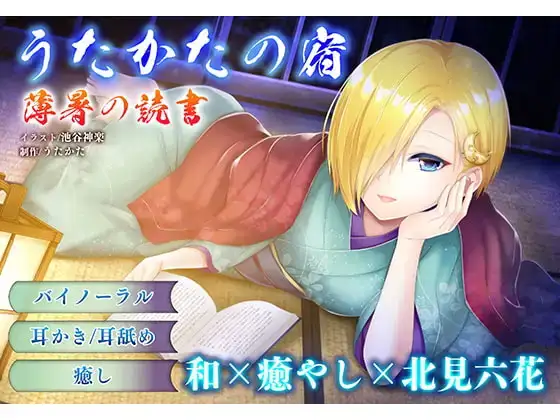 【耳かき・耳舐め】うたかたの宿〜紅花と出会いの栞〜【バイノーラル・癒やし】