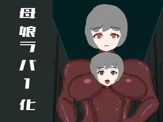 母娘ラバー化 ママと一緒にゴムアクメ