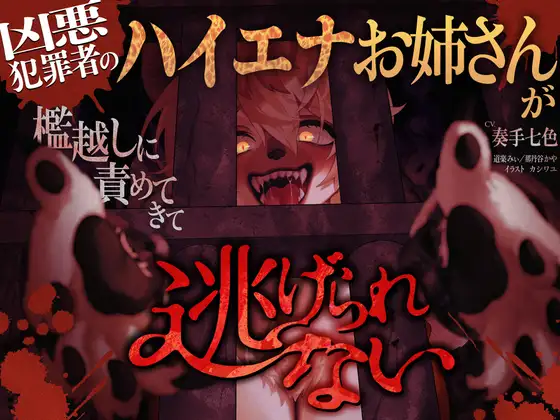 凶悪犯罪者のハイエナお姉さんが檻越しに責めてきて逃げられない