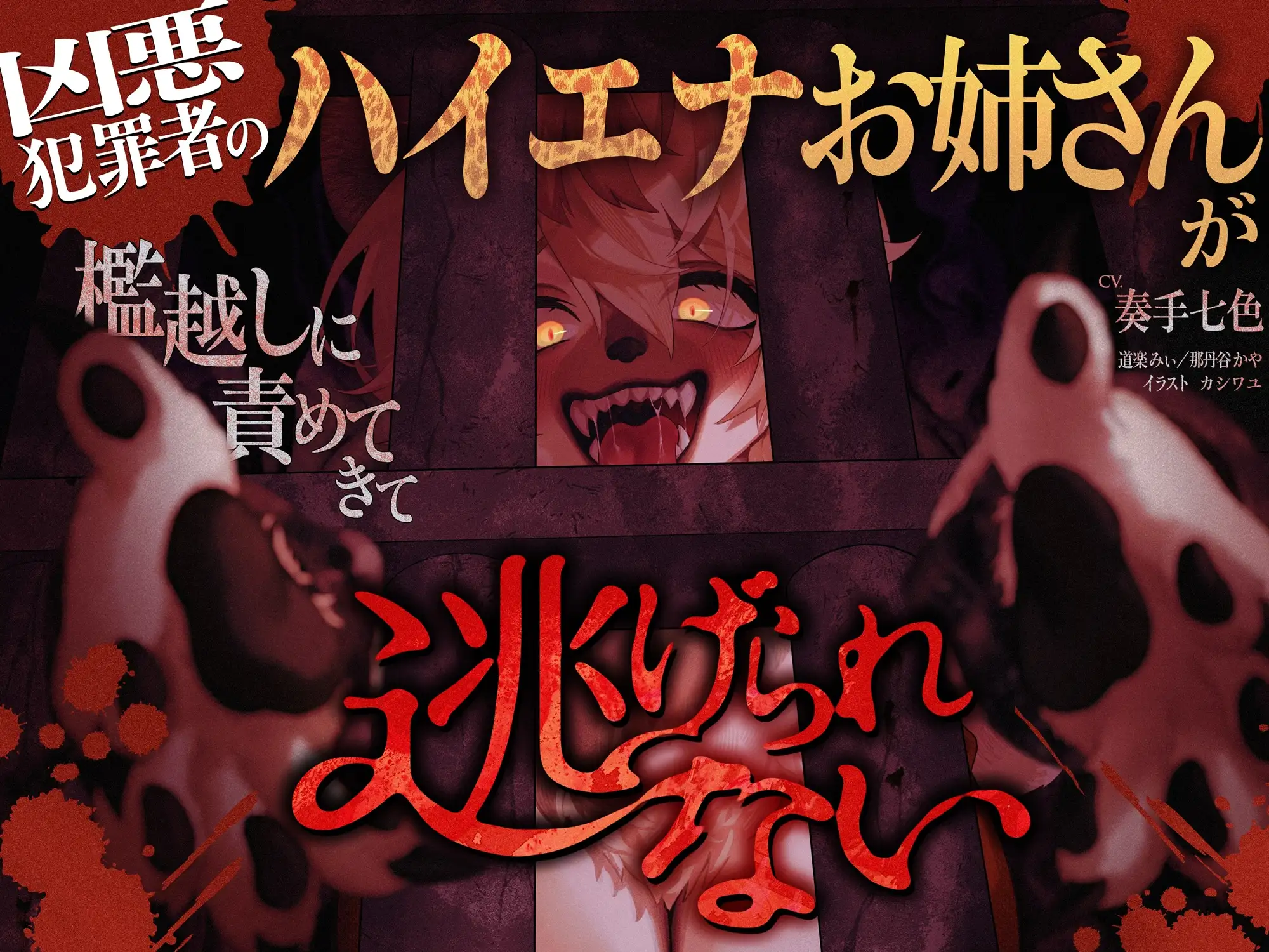 凶悪犯罪者のハイエナお姉さんが檻越しに責めてきて逃げられない