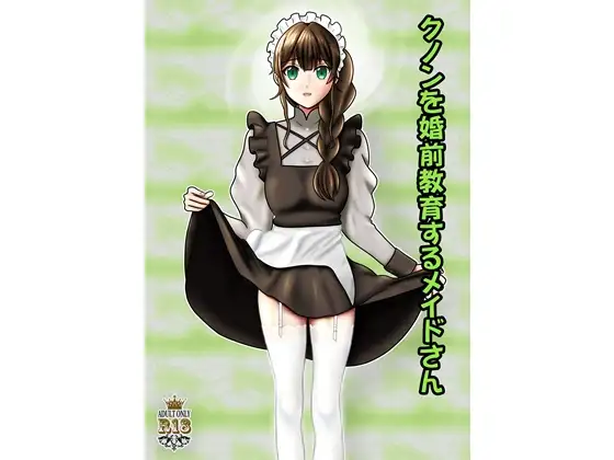 クノンを婚前教育するメイドさん