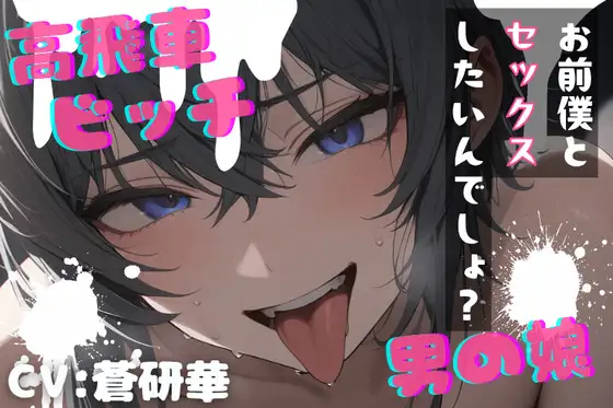 【台本公開】高飛車ビッチな男の娘～僕とセックスしたいんでしょ?～