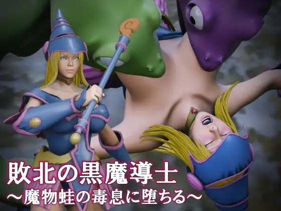 敗北の黒魔導士 ～魔物蛙の毒息に堕ちる～