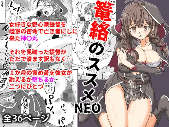 篭絡のススメNEO