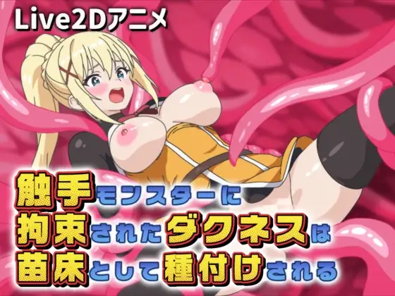 【Live2Dアニメ】触手モンスターに拘束されたダクネスは苗床として種付けされる