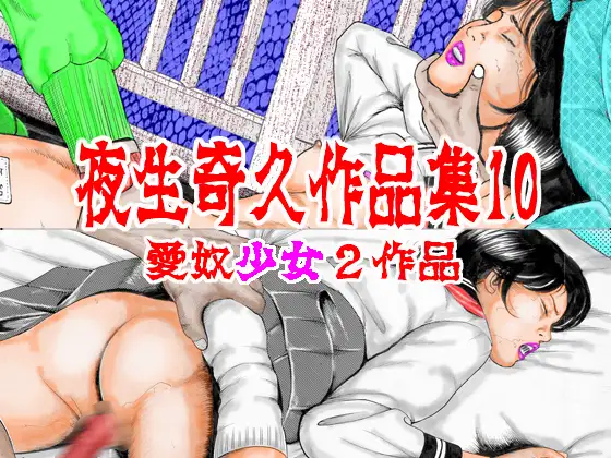 夜生奇久作品集10 愛奴少女2作品