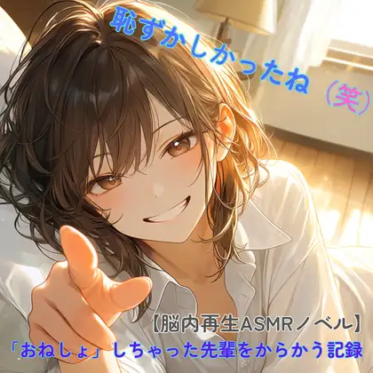 【脳内再生ASMRノベル】いい歳しておねしょしちゃった先輩へ。――「恥ずかしかったね(笑)」と笑う彼女の腕に蕩かされる記録