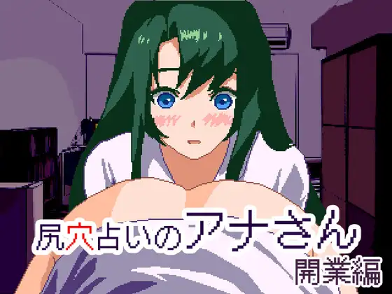 尻穴占いのアナさん