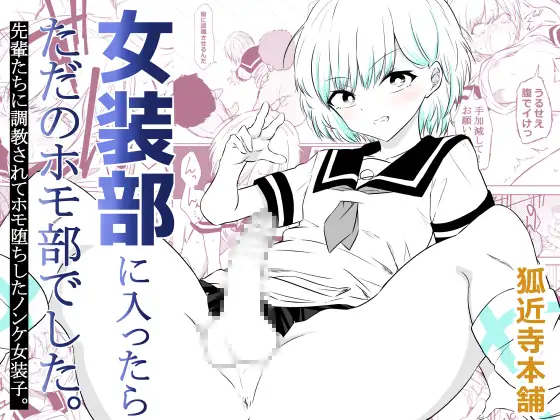 女装部に入ったらただのホモ部でした。先輩たちに調教されてホモ堕ちしたノンケ女装子。