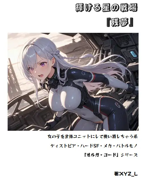 オルガエンジン:輝ける星の戦場『残夢』