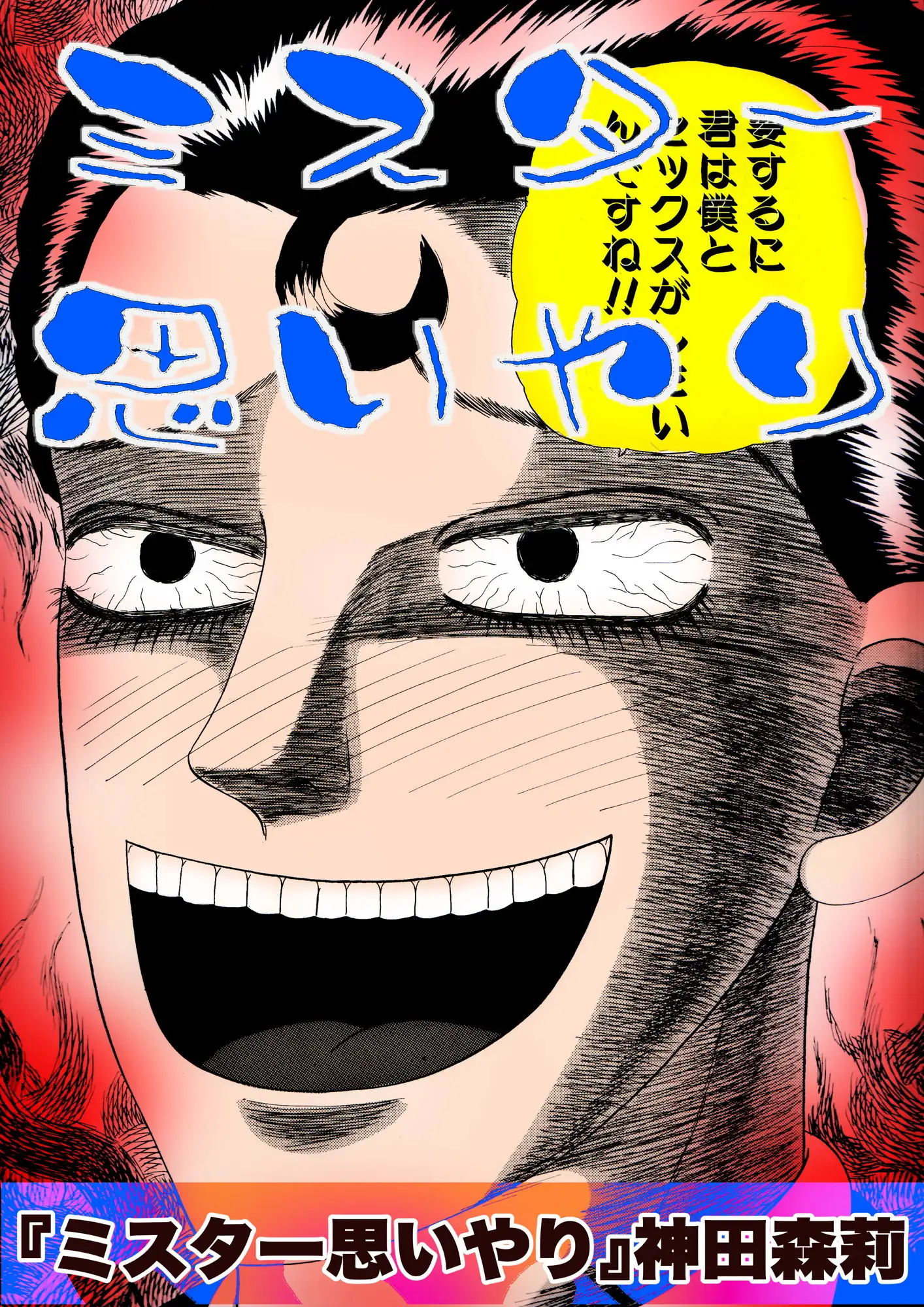 ミスター思いやり