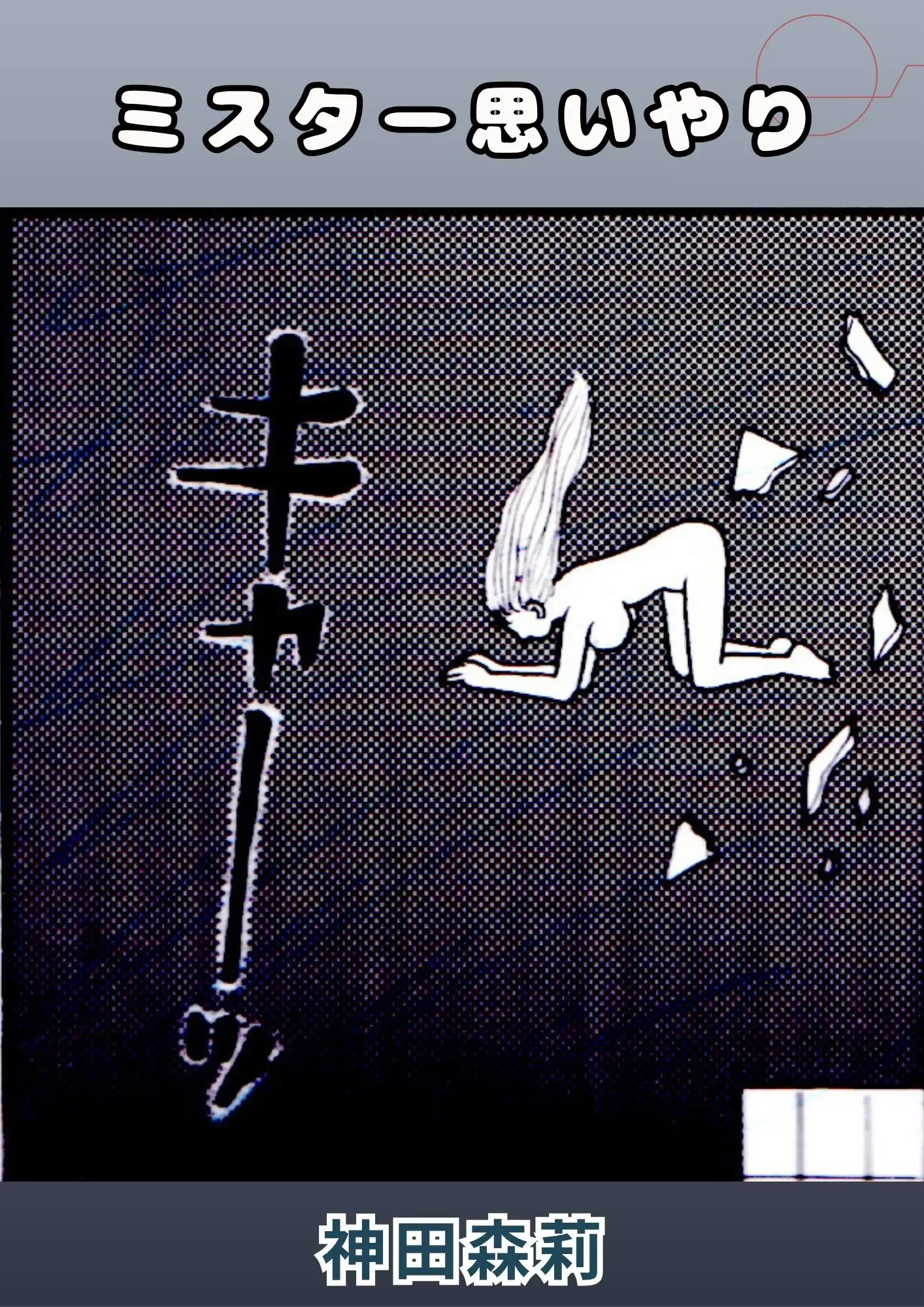 ミスター思いやり