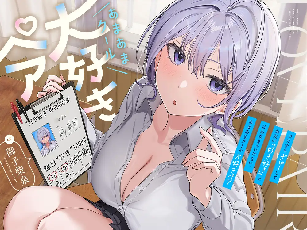 【早期購入特典付き】ひたすら“ぎゅー”してお互い『好き好き』と言わなきゃいけない、あまあまクール“大好きペア”