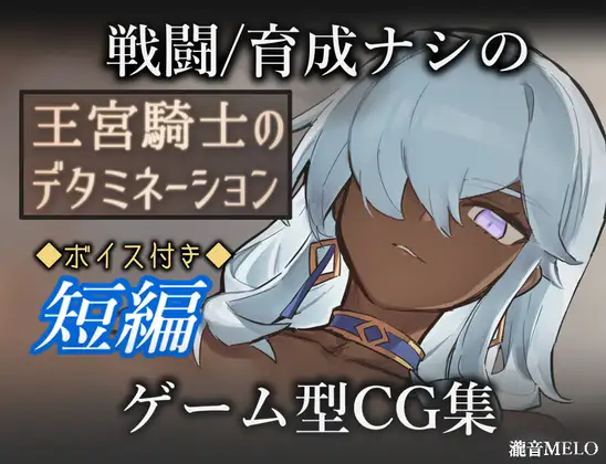 王宮騎士のデタミネーション