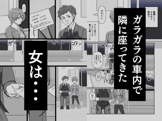 電車で隣に座ってきた女に突然、メモを渡されて…