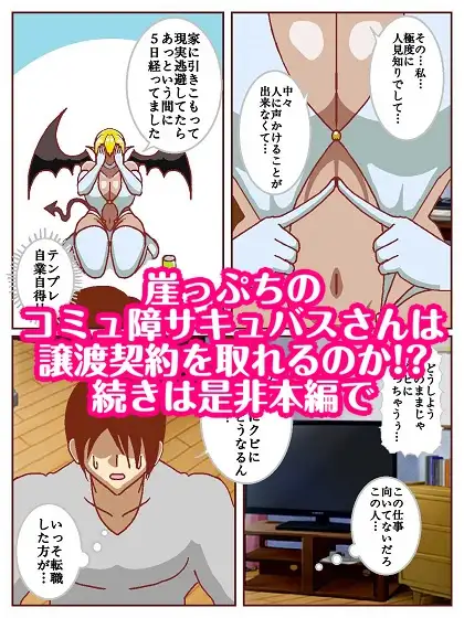 コミュ障サキュバスさんはクビになりそう!?