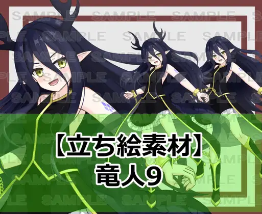 【立ち絵素材】竜人9【裸差分あり】