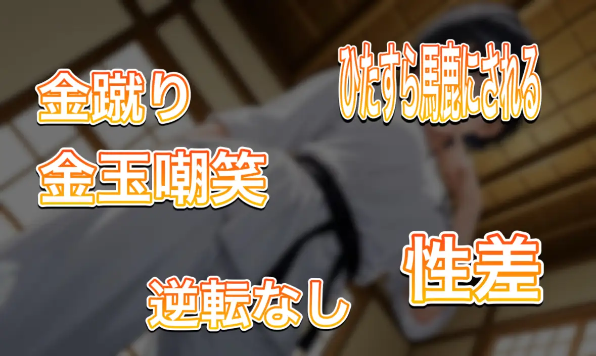 組み手で女の子に金的敗北、煽り倒された挙句握り潰されちゃう