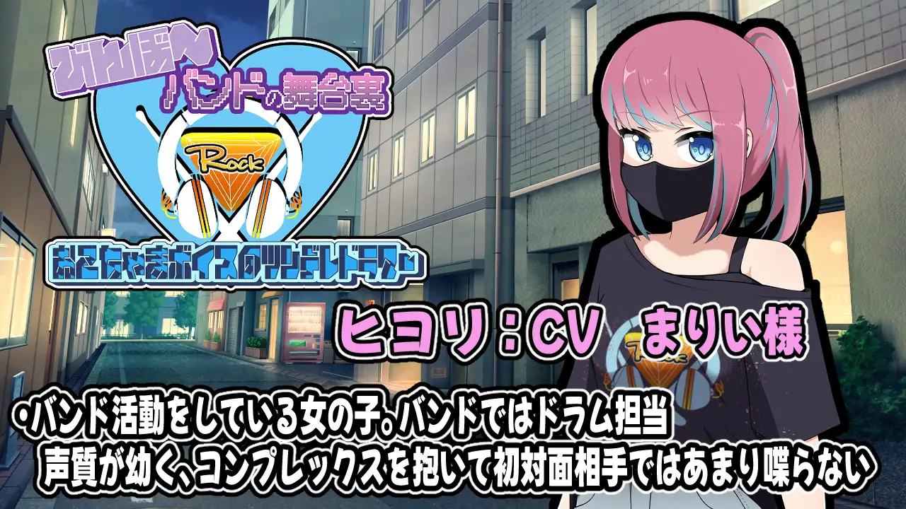 びんぼ～バンドの舞台裏～おこちゃまボイスのツンデレドラマー～