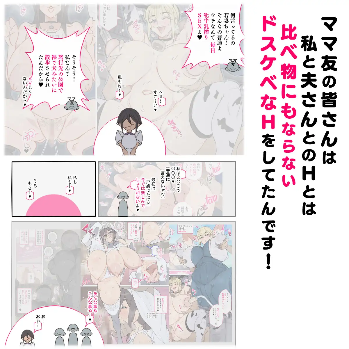 新・人妻達 ～えぇ?ママ友の皆さん！夫さんとそんなスケベなHしてるんですかぁ！?～