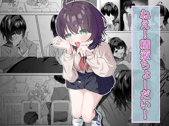 精液依存症の関谷さん