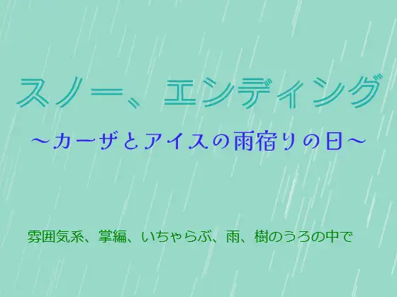 スノー、エンディング～カーザとアイスの雨宿りの日～