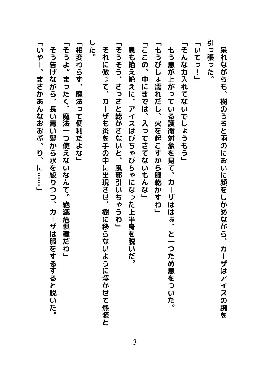 スノー、エンディング～カーザとアイスの雨宿りの日～