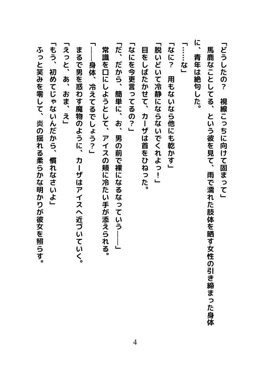 スノー、エンディング～カーザとアイスの雨宿りの日～