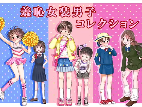 羞恥女装男子コレクション