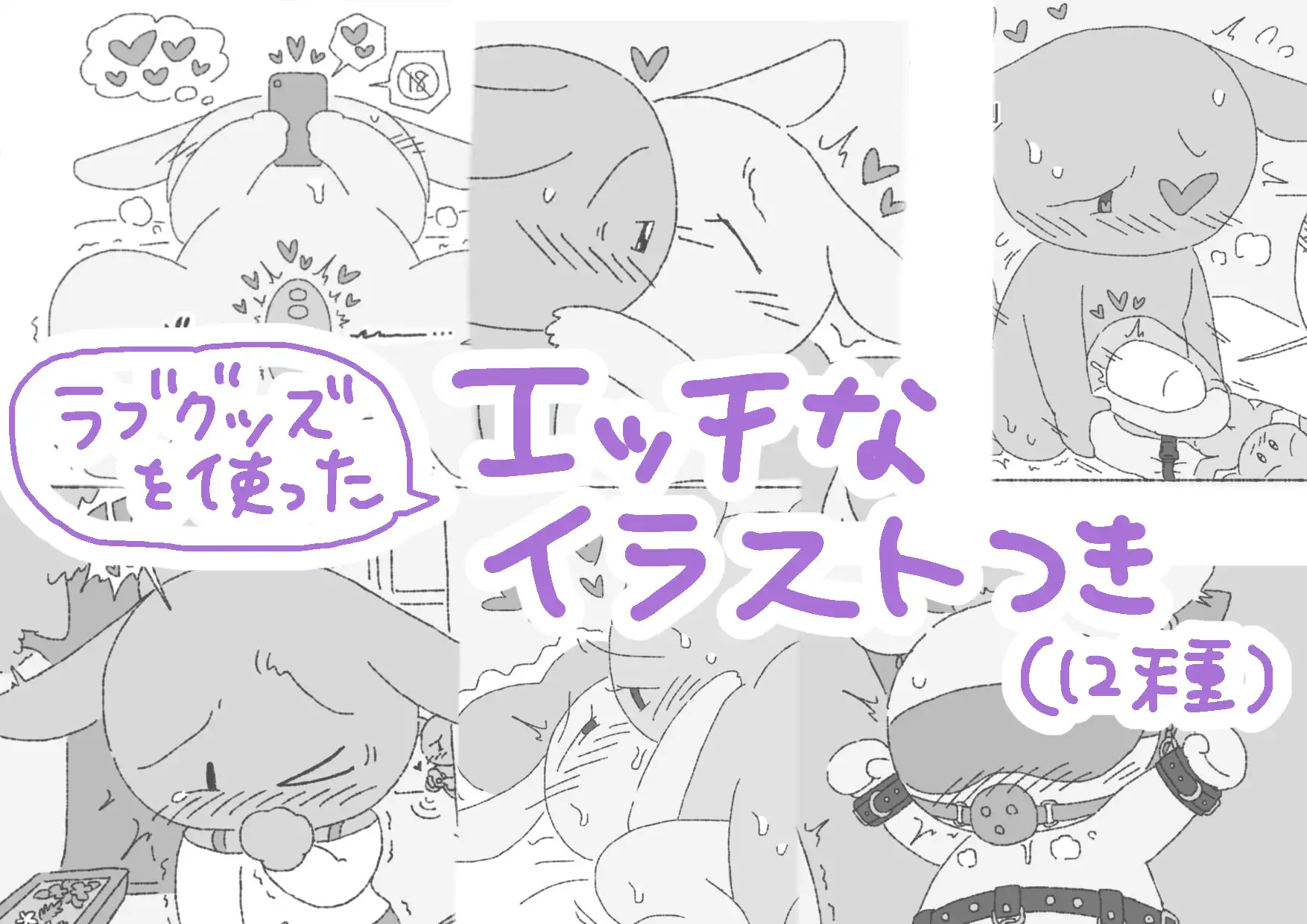 モブうさぎの創作用ラブグッズ資料本