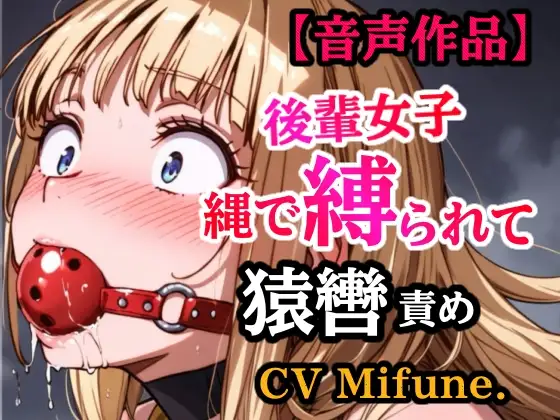 先輩の夢を叶えてあげた結果… 縛られて猿轡を嵌められ、よだれ垂らして悶える後輩