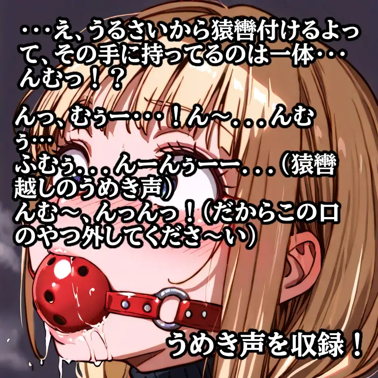 先輩の夢を叶えてあげた結果… 縛られて猿轡を嵌められ、よだれ垂らして悶える後輩