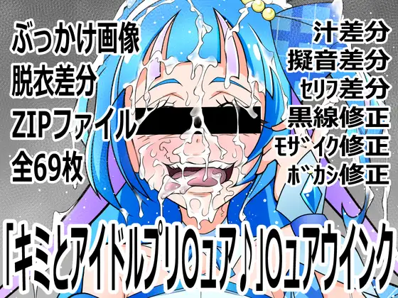 「キミとアイドルプリ〇ュア♪」〇ュアウインク