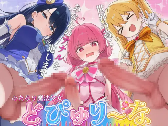 【ドM向け】性欲限界のふたなり魔法少女に逆レされた僕の穴【アナル開発/逆アナル/メス堕ち】