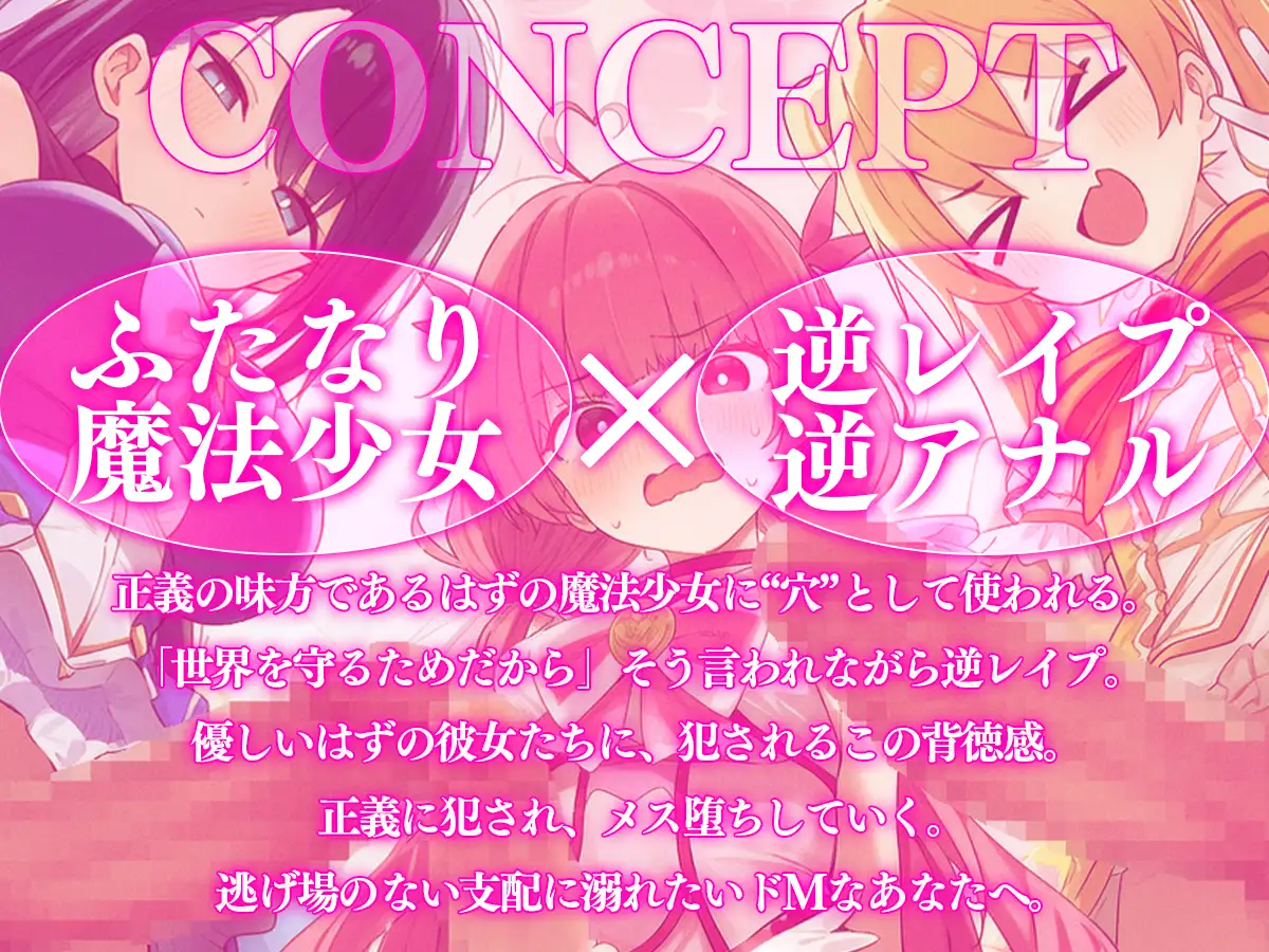 【ドM向け】性欲限界のふたなり魔法少女に逆レされた僕の穴【アナル開発/逆アナル/メス堕ち】